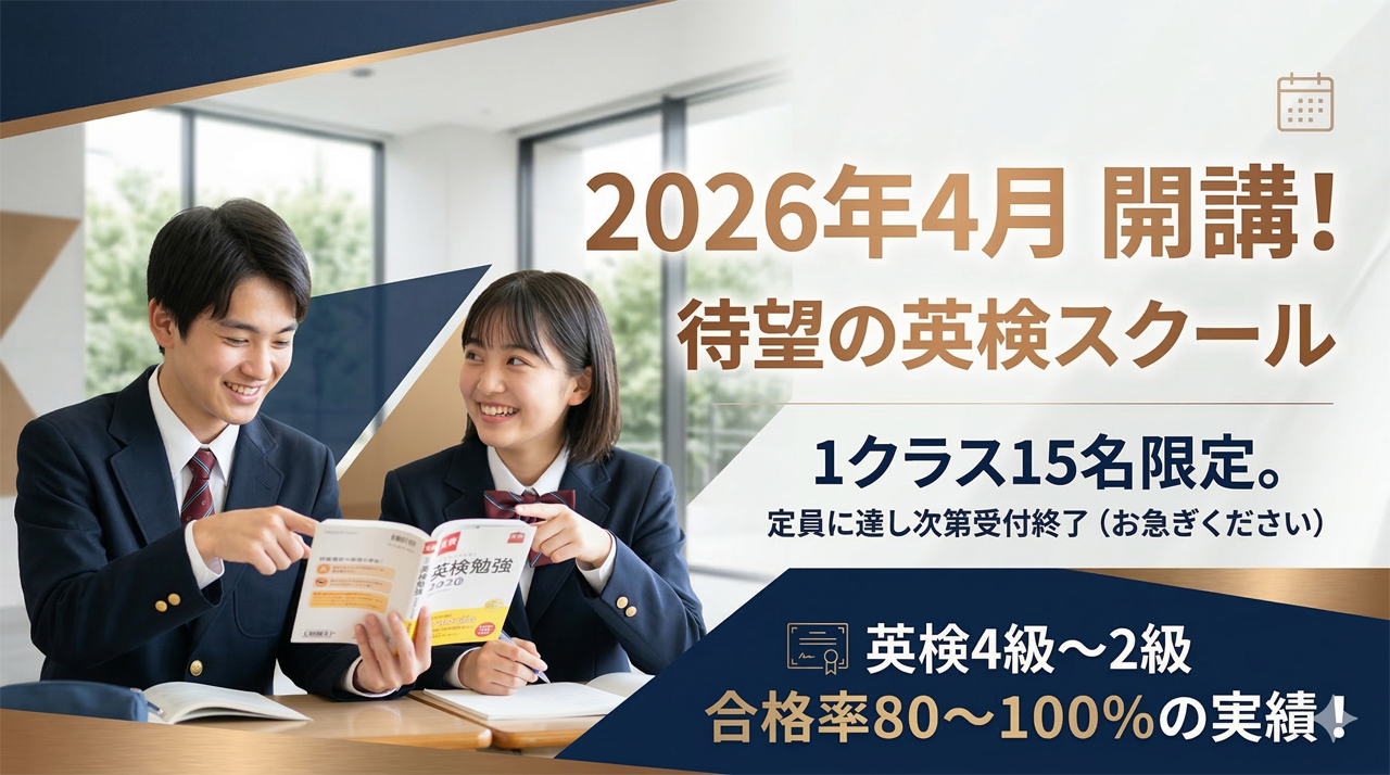 英検スクールのバナー